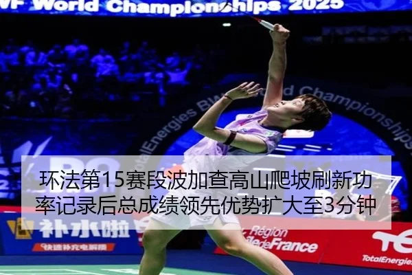 huan-fa-di-sai-duan-bo-jia-cha-gao-shan-pa-po-shua-xin-gong-lv-ji-lu-hou-zong-cheng-ji-ling-xian-you-shi-kuo-da-zhi-fen-3-604.jpg