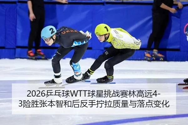 ping-pang-qiu-qiu-xing-tiao-zhan-sai-lin-gao-yuan-xian-sheng-zhang-ben-zhi-he-hou-fan-shou-ning-la-zhi-liang-yu-luo-3-857.jpg