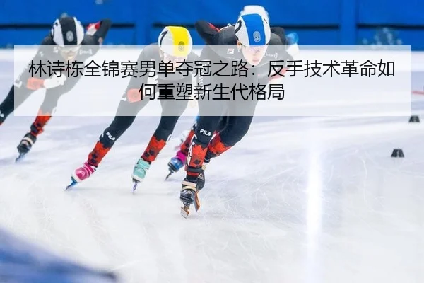 lin-shi-dong-quan-jin-sai-nan-dan-duo-guan-zhi-lu-fan-shou-ji-shu-ge-ming-ru-he-zhong-su-xin-sheng-dai-ge-ju-3-787.jpg